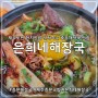 중문해장국 현지인 국밥 맛집 '은희네해장국'