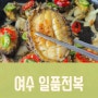 여수 오션뷰 신월동 히든베이 전복 맛집 일품전복