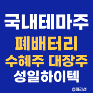 [국내주식테마주] 폐밧데리 관련주 대장주 수혜주 - 삼성이 선택한 재활용 배터리 성일하이텍
