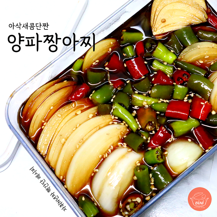 청양고추 양파장아찌 만들기 ft 간장비율 : 네이버 블로그