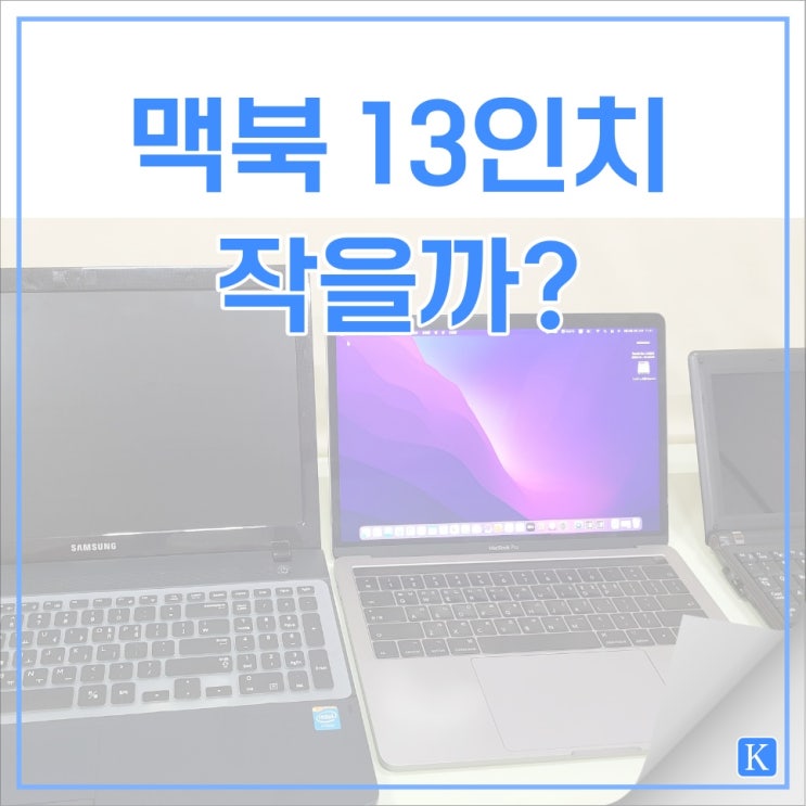 맥북 13인치 작지 않을까? 맥북 vs 일반 노트북 실제 크기 비교와 실 사용기 : 네이버 블로그