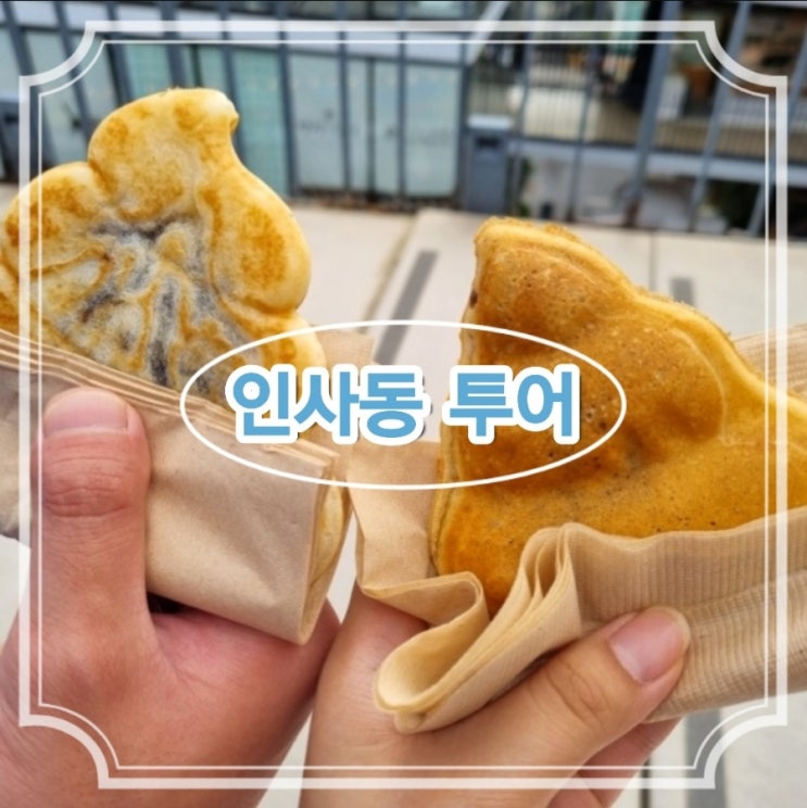 인사동 원조 소문난 국밥집, 쌈지길, 안녕인사동, 또옹카페 똥빵