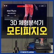 [광장동 헬스] 3D 체형분석기 모티피지오를 통해 맞춤 PT 받아보세요