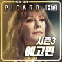 스타 트렉: 피카드(Star Trek: Picard) 시즌3(마지막 시즌)의 예고편과 방영날짜 공개