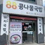 군산 나운동 맛집 :) 콩나물 국밥(콩나물 대따 많음 주의) 나운동 88콩나물국밥