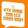KTX 민원 문자 신고(통화 소음, 불편) 케이티엑스 코레일 서비스콜 승무원 호출