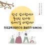 즐겁고 풍요로운 추석 명절 보내세요