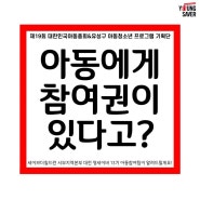 아동의 참여권 소개에 이제 카드뉴스를 곁들인,,,