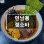 연남동 정소바, 우니 냉소바가 맛있는 일식집