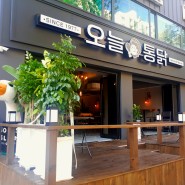 셀럽들이 먼저 알아본 서울 3대 치킨 '오늘통닭' 가락점 오픈!