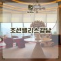 국내 5성급 호텔 서울 호캉스 추천 조선팰리스 강남 조식, 수영장