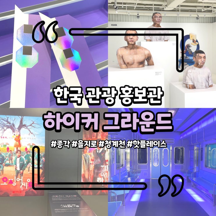 [서울 종로/을지로] 청계천 핫플 한국관광공사 "하이커그라운드" : 네이버 블로그