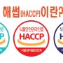식품안전관리인증 기준 해썹(HACCP)이란 7원칙 12절차