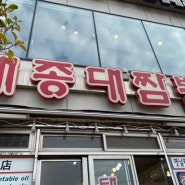 부산 태종대 중식당 태종대짬뽕 내돈내산 솔직후기 : )