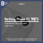 Nothing Phone (1) 개봉기, 혁신을 보여주겠다던 낫싱의 첫 스마트폰