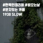 [강릉카페]고즈넉한 한옥분위기 풍기는 카페, slow 1938