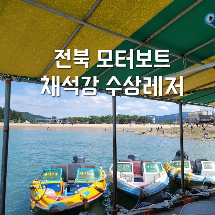 [부안] 전북모터보트 채석강 수상레저 가격/코스/인원 : 네이버 블로그