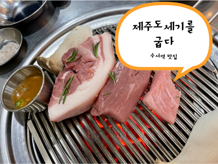 강남 수서역 맛집 자곡동 삼겹살 돼지고기구이 굽다 짱~ : 네이버 블로그