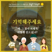 [카드뉴스] 잊지 않고 기억해주세요