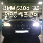 520D F10 헤드라이트 전조등 셀프 교체