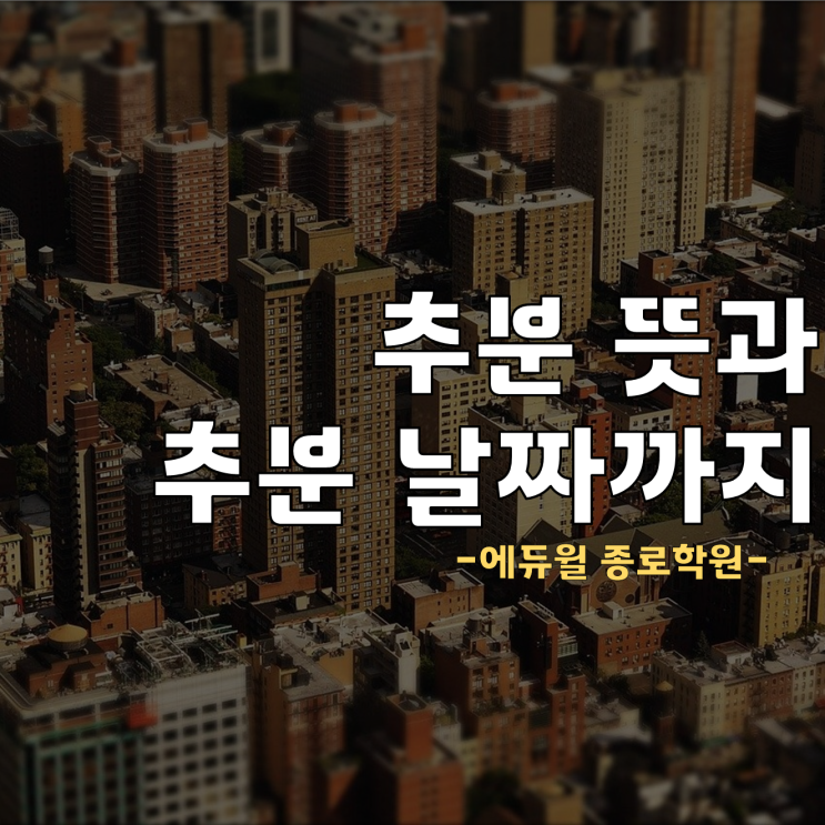 추분뜻 2022년 추분 날짜 및 의미 알아보자 : 네이버 블로그
