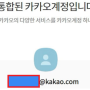 다음 아이디를 카카오계정으로 통합할 때 "이미 통합된 카카오계정입니다" 메시기가 나타났어요.!ㅜㅜ