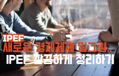 새로운 경제체제 밑그림 IPEF 깔끔하게 정리하기 : 네이버 블로그