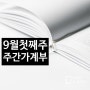 9월 첫째주 주간 가계부