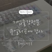 출강전문 자개반지만들기/주얼리공예 강사