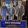 '공조2 인터내셔널' : 볼만한 액션 코믹 한국영화