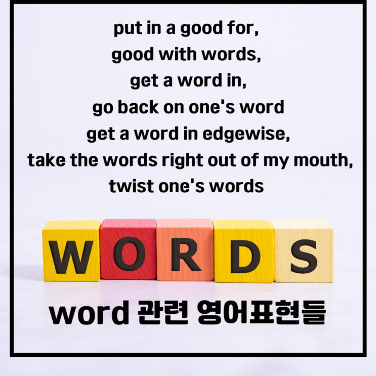 word 관련 영어 표현들 | put in a good for, good with words, get a word in ...