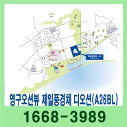 영구 오션뷰 영종 제일풍경채 디오션 A26블록 아파트 분양 정보