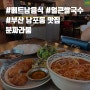 [부산밥집] 남포동 베트남음식 맛집, 얼큰한 곱창쌀국수가 땡긴다 ‘분짜라붐’