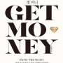 겟 머니 (GET MONEY) - 이경애, 2022, 밀리언서재