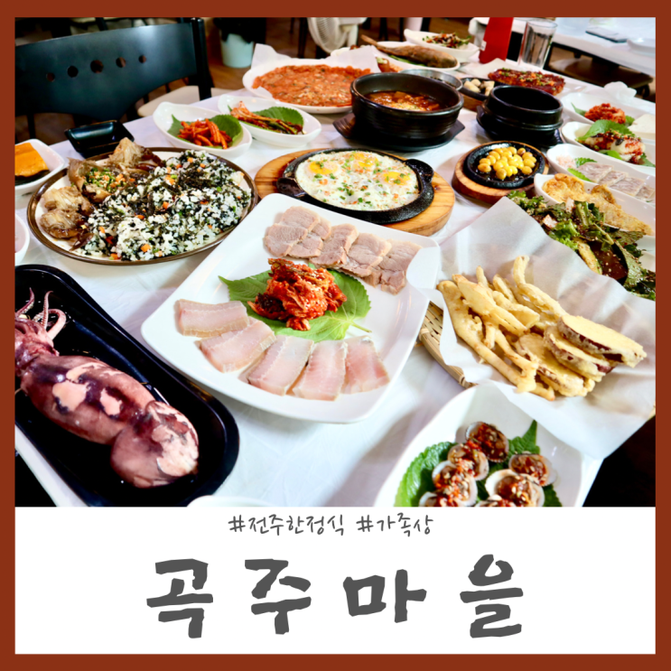 전주 삼천동한식 25가지 이상의 푸짐하게 즐기는 곡주마을 가족상 한정식 : 네이버 블로그