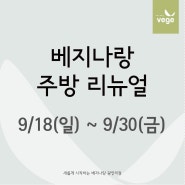 2022.09 베지나랑 비건파티 및 주방 리뉴얼 안내문