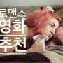 로맨스 영화 추천 - 한번쯤 상상했던 러브스토리