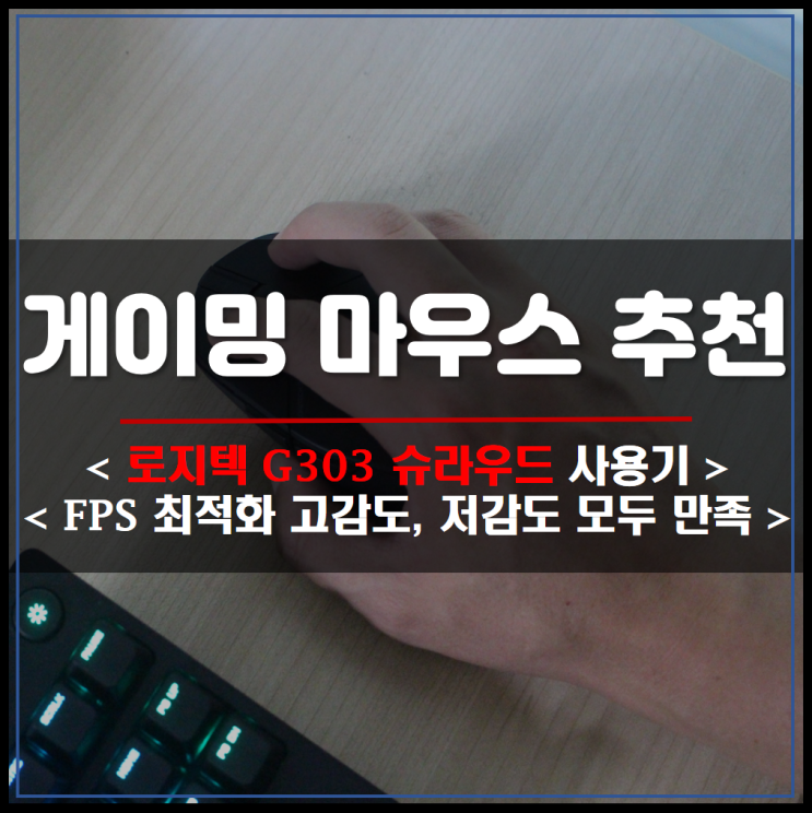 초경량 게이밍 마우스 로지텍 G303 슈라우드 사용기, 추천 이유는? : 네이버 블로그