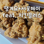 배달 어플 땡겨요 + 서울페이 가맹점(feat. 치킨플러스 메뉴 추천)