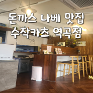 부천 역곡 돈까스 나베 맛집 수작카츠 + 주차팁