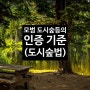 모범 도시숲등의 인증 기준