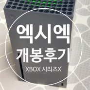 엑시엑 구입 및 개봉 후기 (엑스박스 시리즈 X)