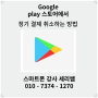 Google Play 스토어에서 정기결제 동영상편집앱 키네마스터 취소하는방법/ 구리 광진구 스마트폰강사 세리쌤