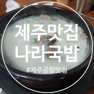 제주맛집 - 나라국밥 제주공항 맛집 후기