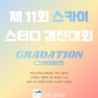 대구승무원학원 스카이★ 제 11회 스터디 경진대회 GRADATION(그라데이션) 개최