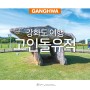 인천 강화도 여행 강화 고인돌 유적 볼거리 강화도 드라이브 코스