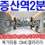 서대문구신축빌라 DMC갤러리아 단지형 지하주차장 최고네