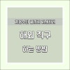 미국 해외 직구 배대지 사용방법 처음부터 끝까지 : 네이버 블로그 미국 해외 직구 배대지 사용방법 처음부터 끝까지 : 네이버 블로그