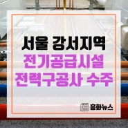 서울 강서지역 전기공급시설 전력구공사 수주