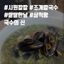 [삼척밥집]쌀쌀한날, 비오는날 추천하는 시원칼칼한 조개칼국수 맛집, 삼척항 “국수의 신”